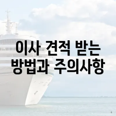 이사 견적 받는 방법과 주의사항