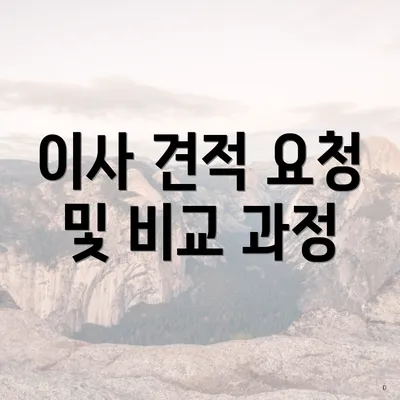 이사 견적 요청 및 비교 과정