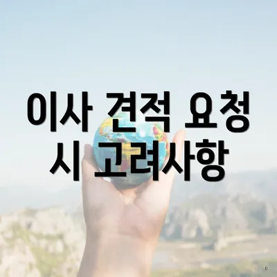 이사 견적 요청 시 고려사항