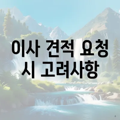 이사 견적 요청 시 고려사항