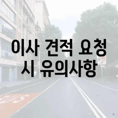 이사 견적 요청 시 유의사항