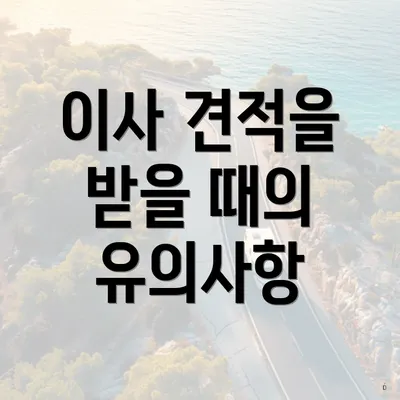 이사 견적을 받을 때의 유의사항