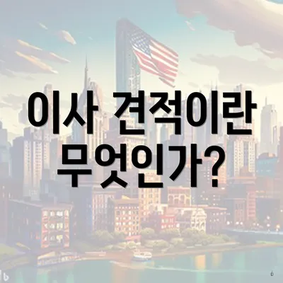 이사 견적이란 무엇인가?