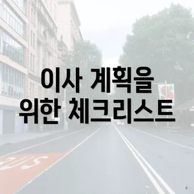 이사 계획을 위한 체크리스트