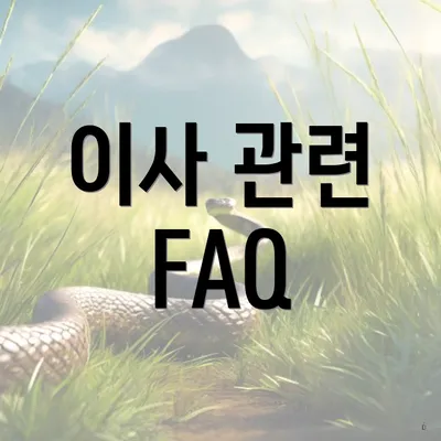 이사 관련 FAQ