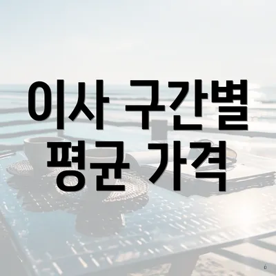 이사 구간별 평균 가격