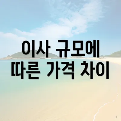 이사 규모에 따른 가격 차이