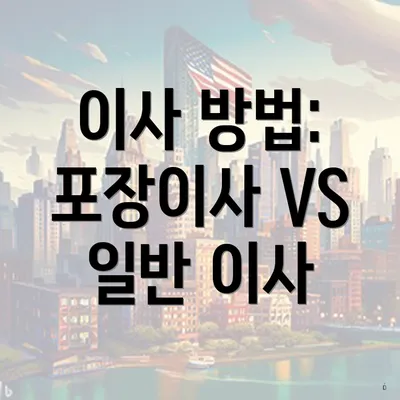 이사 방법: 포장이사 VS 일반 이사