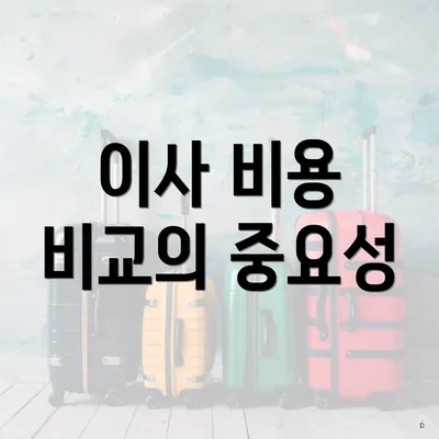 이사 비용 비교의 중요성