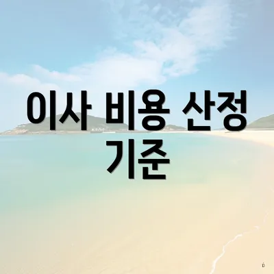 이사 비용 산정 기준