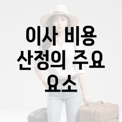 이사 비용 산정의 주요 요소