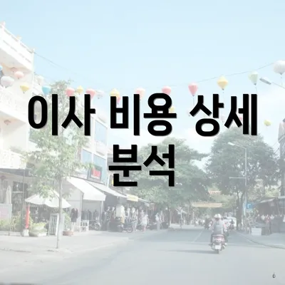 이사 비용 상세 분석