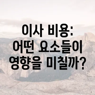 이사 비용: 어떤 요소들이 영향을 미칠까?