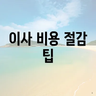 이사 비용 절감 팁