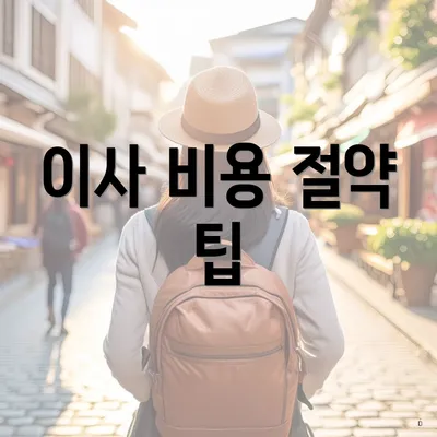 이사 비용 절약 팁