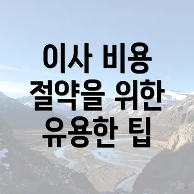 이사 비용 절약을 위한 유용한 팁