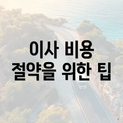 이사 비용 절약을 위한 팁