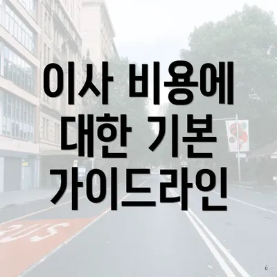 이사 비용에 대한 기본 가이드라인