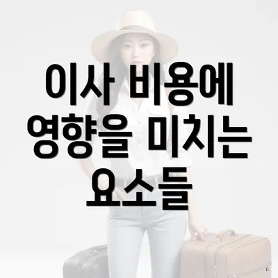 이사 비용에 영향을 미치는 요소들