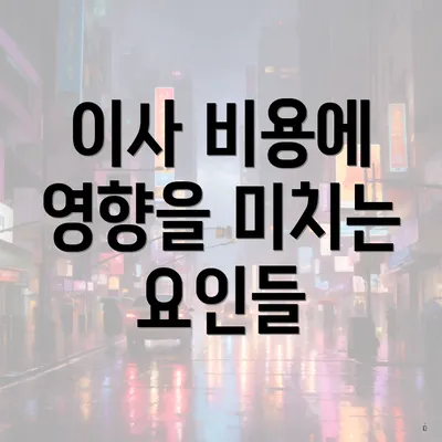 이사 비용에 영향을 미치는 요인들