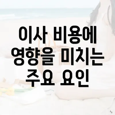 이사 비용에 영향을 미치는 주요 요인