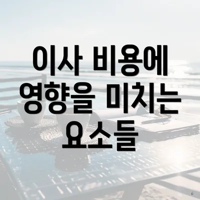 이사 비용에 영향을 미치는 요소들