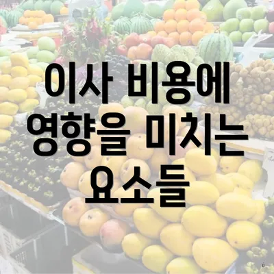 이사 비용에 영향을 미치는 요소들