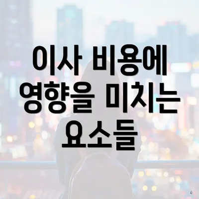 이사 비용에 영향을 미치는 요소들