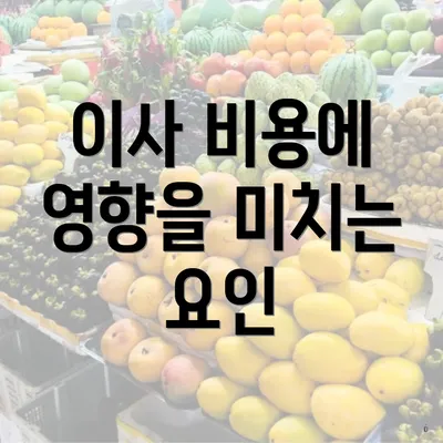 이사 비용에 영향을 미치는 요인