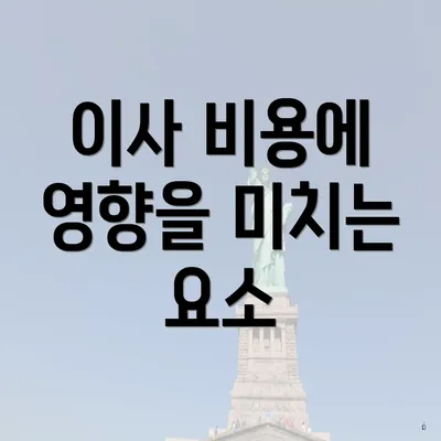 이사 비용에 영향을 미치는 요소