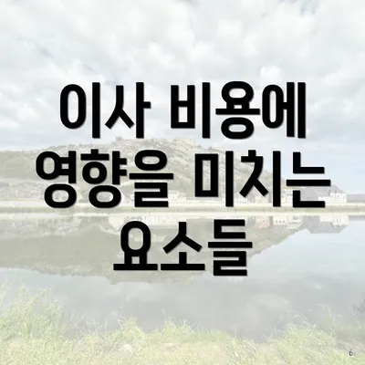 이사 비용에 영향을 미치는 요소들