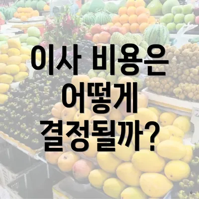 이사 비용은 어떻게 결정될까?