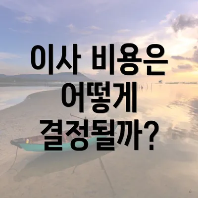 이사 비용은 어떻게 결정될까?