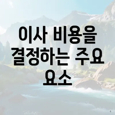 이사 비용을 결정하는 주요 요소