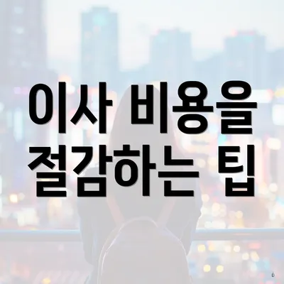 이사 비용을 절감하는 팁