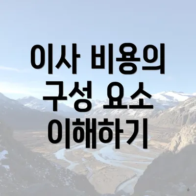 이사 비용의 구성 요소 이해하기