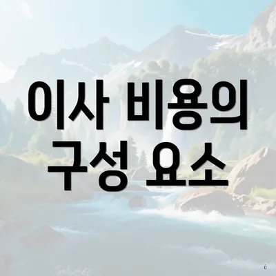 이사 비용의 구성 요소