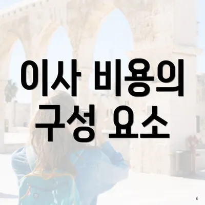 이사 비용의 구성 요소