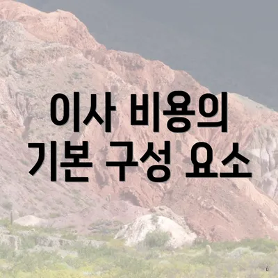 이사 비용의 기본 구성 요소