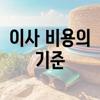 이사 비용의 기준