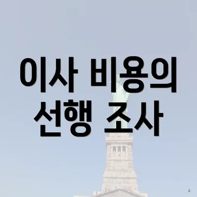 이사 비용의 선행 조사