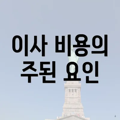 이사 비용의 주된 요인