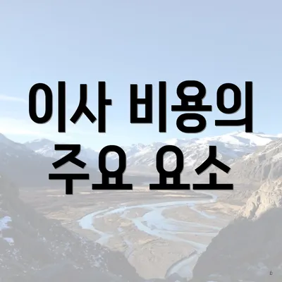 이사 비용의 주요 요소