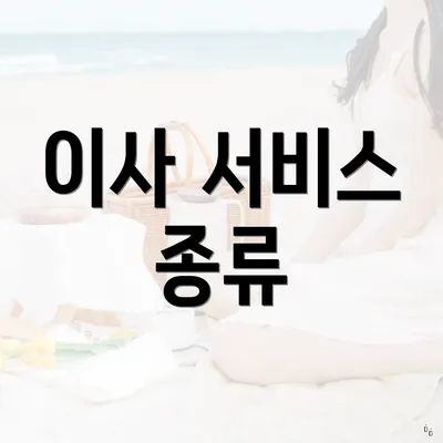 이사 서비스 종류