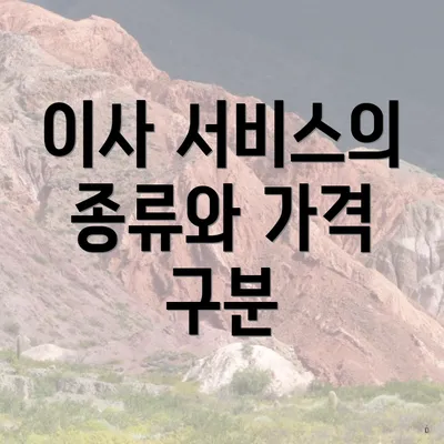 이사 서비스의 종류와 가격 구분