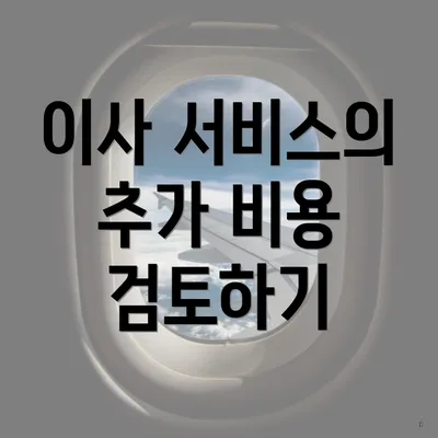 이사 서비스의 추가 비용 검토하기