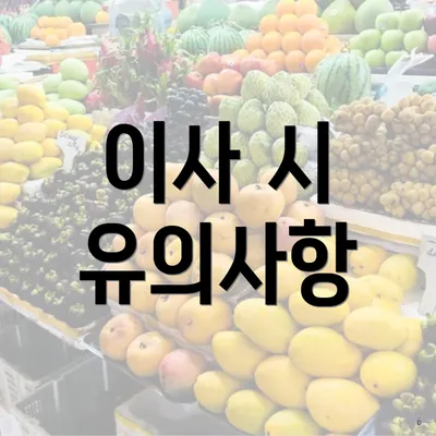 이사 시 유의사항