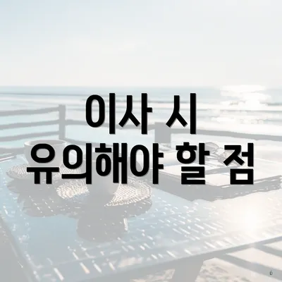 이사 시 유의해야 할 점