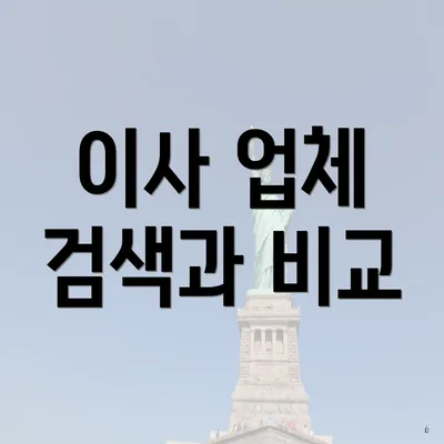 이사 업체 검색과 비교