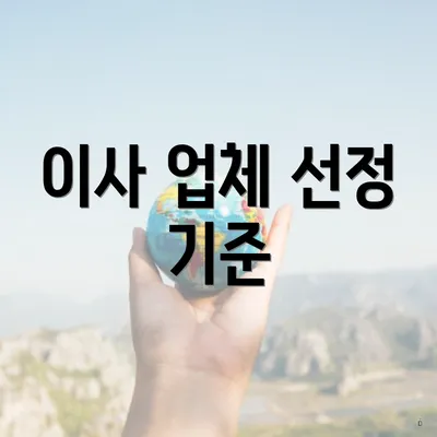 이사 업체 선정 기준